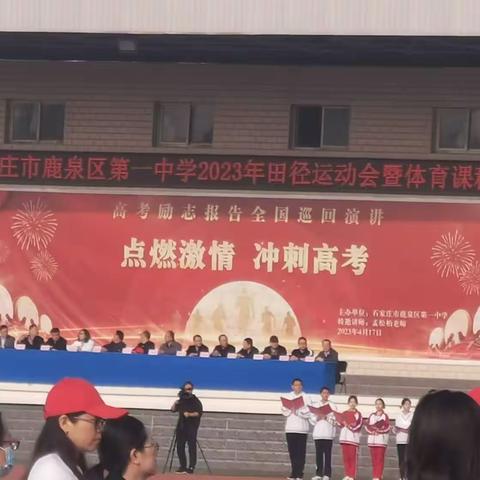 展现无限精彩，突破自我极限——实习老师参加鹿泉一中2023年田径运动会暨体育课程展示