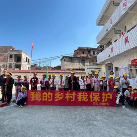 “我的乡村，我保护”——为弘扬雷锋精神，蒙竹龙塘分校组织学生进行乡村卫生清扫活动