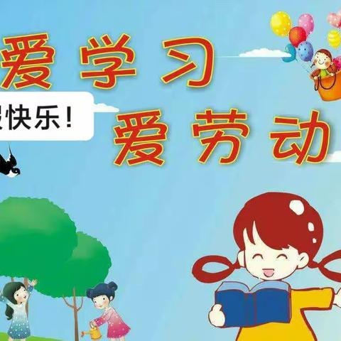 爱学习，爱生活——四年五班小学生暑假总结篇