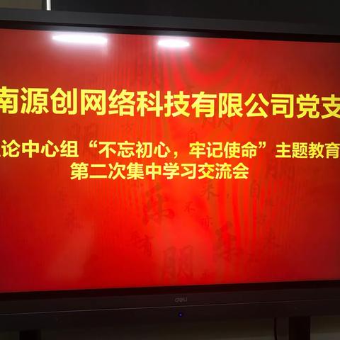 海南源创网络科技有限公司党支部   理论中心组“不忘初心、牢记使命”主题教育第二次集中学习交流会