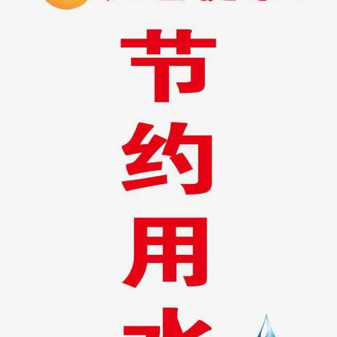 节约用水 从我做起
