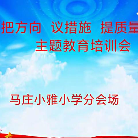 【小雅快讯】马庄小雅小学开展“把方向、议措施、提质量”主题教育活动