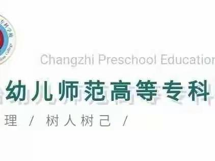 践行初心使命，携手砥砺前行——长治幼儿师范高等专科学校学前早教系第二届团学代表大会胜利召开！