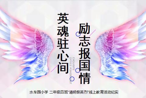 英魂驻心间 励志报国情，﻿——水车园小学二年级四班“清明祭英烈”线上教育活动纪实