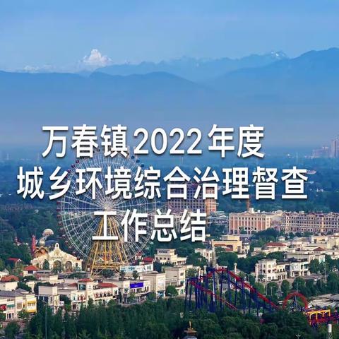 万春镇2022年度，城乡环境综合治理督查总结