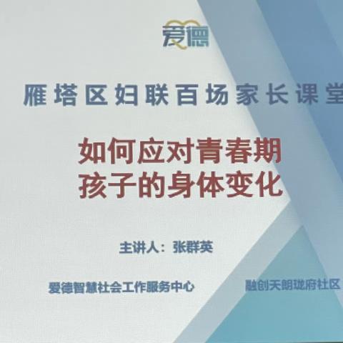 关爱孩子，绽放青春——杜城街道融创珑府社区家长课堂《如何应对青春期孩子的身体变化》