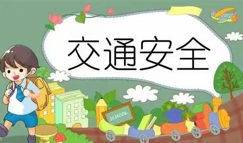 童之梦幼儿园小班《交通安全教案》