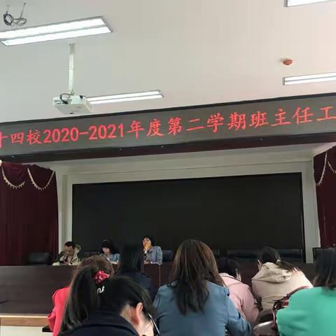 平城区十四校班主任工作会议——工作落实处 思想做心里