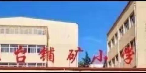 “算出精彩 竞出风采”———王台铺矿小学低段数学口算竞赛纪实