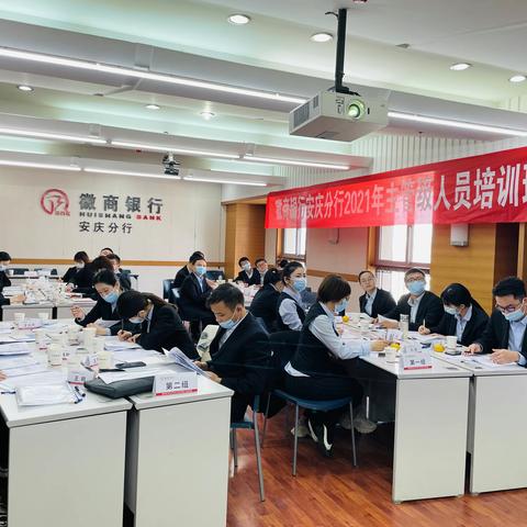 徽商银行安庆分行举办2021年新提任主管级人员培训