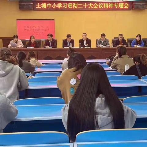 土塘中小召开学习贯彻二十大会议精神专题会