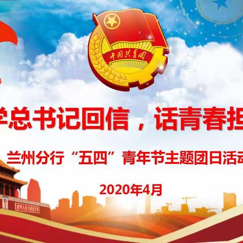 学总书记回信，话青春担当——兰州分行团委召开2020年“五四”青年节主题团日活动