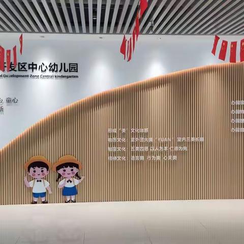 用心做“放心美食” 用爱做“专业教育”—开发区中心幼儿园食堂篇