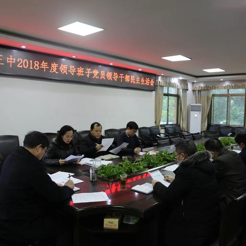 红红脸，出出汗，照镜子，正衣冠——桂阳三中召开2018年度领导班子党员领导干部民主生活会