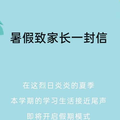 高渠镇中心小学2023年春期末工作安排告家长书