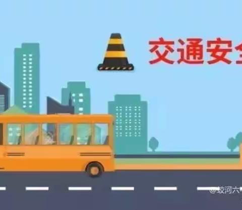 高渠小学冬季交通安全致家长的一封信