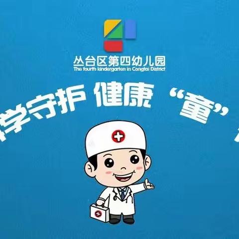 【丛台区第四幼儿园】科学守护   健康“童”行