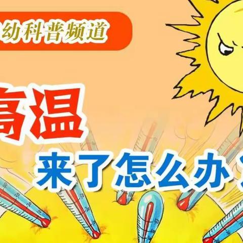 【丛台区第四幼儿园】科普常识：高温来了怎么办？