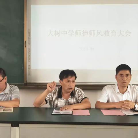 大树中学举行师德师风教育大会