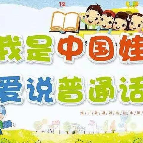 “推广普通话，迈进新时代"——加德纳幼儿园一分园推广普通话活动