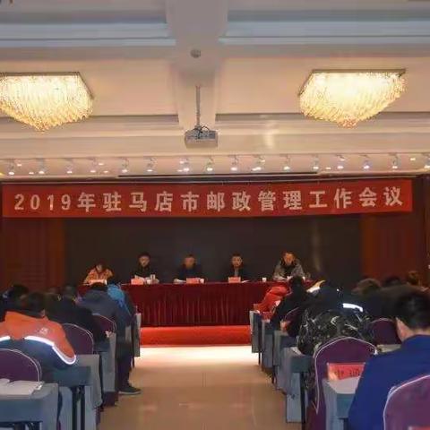 驻马店市邮政管理局2019年重点工作敲定