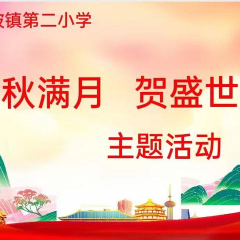 "迎金秋满月  贺盛世华诞″一一吴川市黄坡镇第二小学开展"中秋、国庆节″主题活动