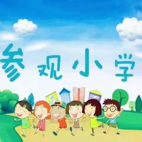 开州区临江幼儿园“临幼进临小 携手幼衔小”暨幼小衔接协作教研活动