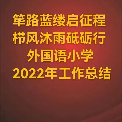 筚路蓝缕启征程，栉风沐雨砥砺行——外国语小学2022年工作总结