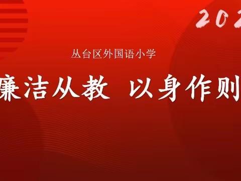 【转作风 正行风 提效能】外国语小学“廉洁从教  以身作则”活动