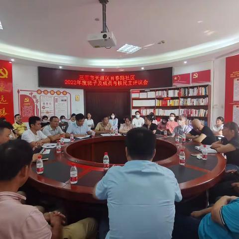 三亚市天涯区育春路社区2022年度班子及成员考核民主评议会