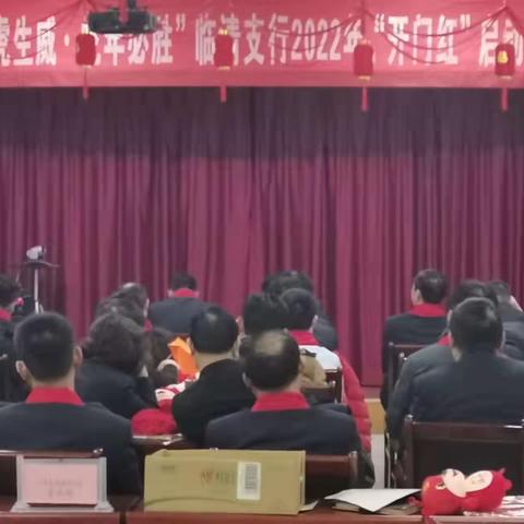 临清支行组织召开2022年“开门红”启动会