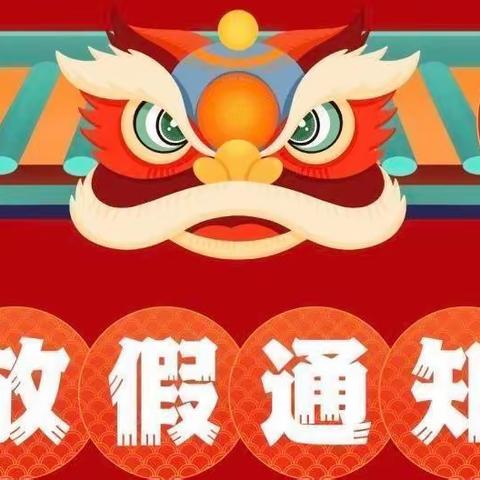 快乐放寒假 安全不放假-山口小学寒假放假通知