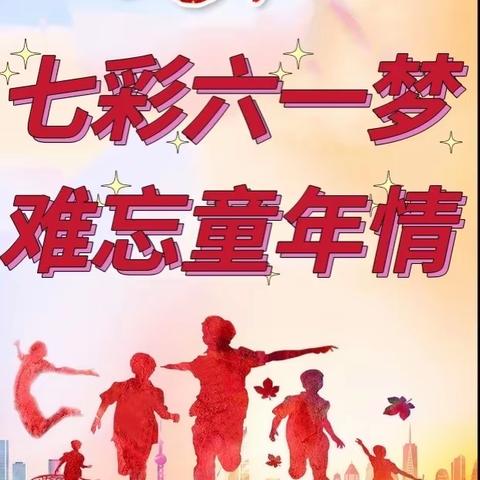 “七彩六一梦，难忘童年情”临盘为民小学庆“六一”诵读活动