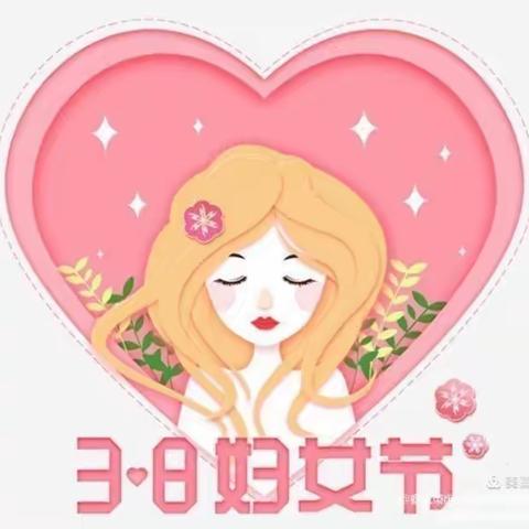 🙆 初春的🍃 柔风🌸 💕 吹来了最美的女神节✨🧒🏻祝所有的女神节日快乐呦🌹