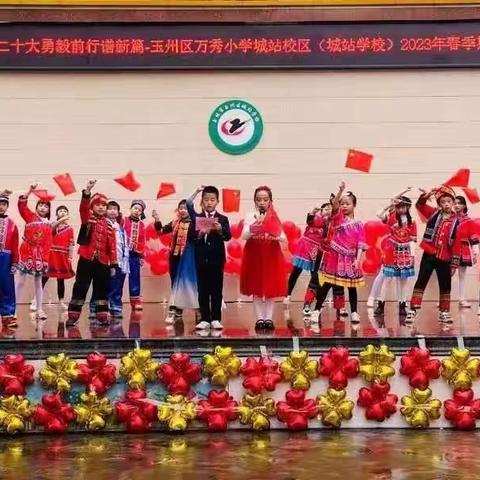 【党建➕德育】学习党的二十大   勇毅前行谱新篇——玉州区万秀小学城站校区（城站学校）2023年春季期开学典礼