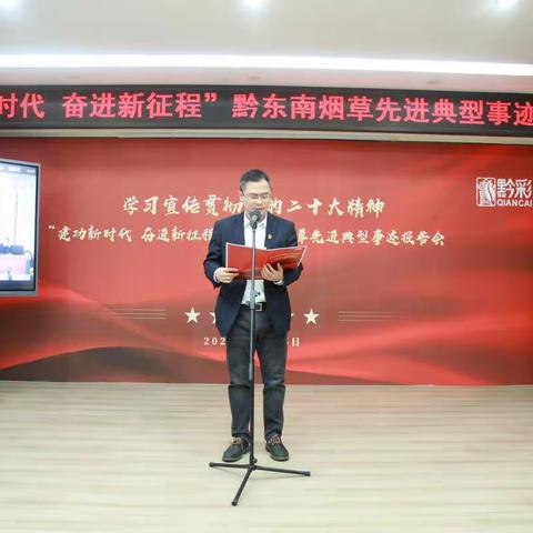 学习宣传党的二十大精神——黔东南州局（公司）召开“建功新时代，奋进新征程”黔东南烟草系统先进事迹报告