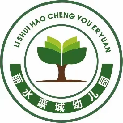 丽水豪城幼儿园2023年秋季招生了，欢迎小朋友加入我们