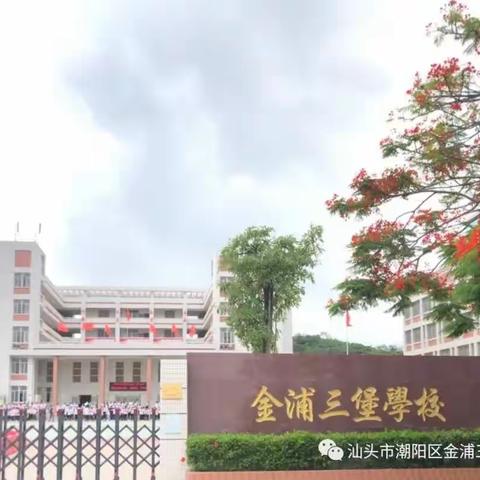 汕头市潮阳区金浦三堡小学一年级语文语文科组教研活动