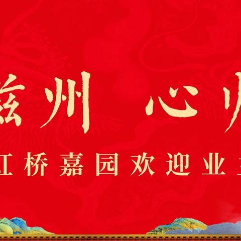 中岳·虹桥嘉园|一期盛大交房，恭迎业主归家！