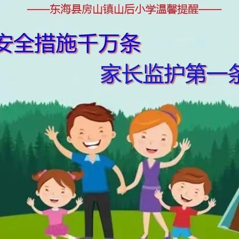 学生安全很重要，山后小学进行管制刀具收缴