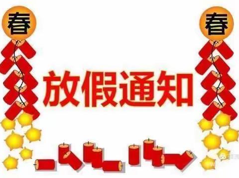 万福办事处丁庄小学幼儿园寒假安全教育及温馨提示