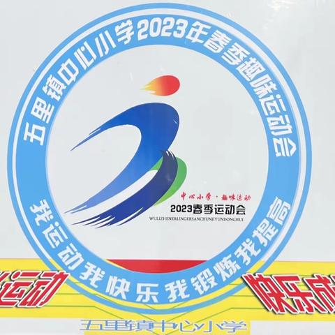 运动点燃激情 拼搏展示风采——五里镇中心小学2023年春季运动会活动纪实