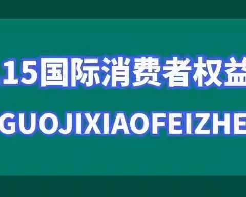 3·15国际消费者权益保护日