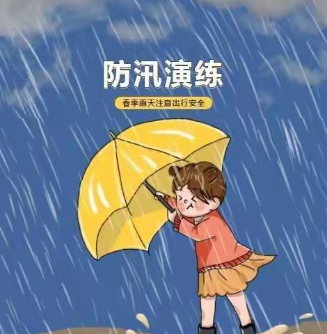 库区中心幼儿园——防汛演练活动