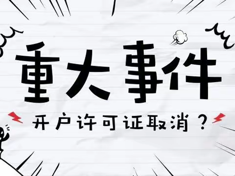 龙江银行哈尔滨滨江支行取消企业银行账户许可宣传