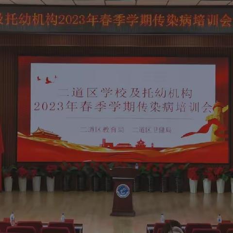 二道区开展学校及托幼机构2023年春季学期传染病培训会