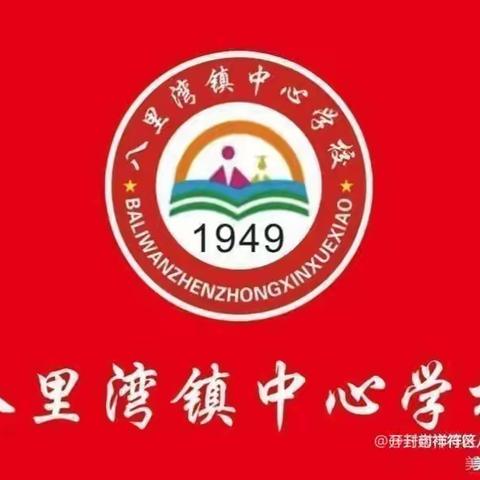 注重有效复习 追求高效课堂——记八里湾中心学校复习示范课研讨活动