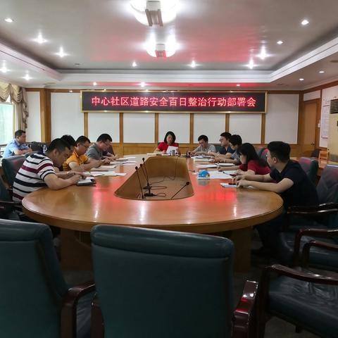 中心社区交通安全整治“百日行动”周报
