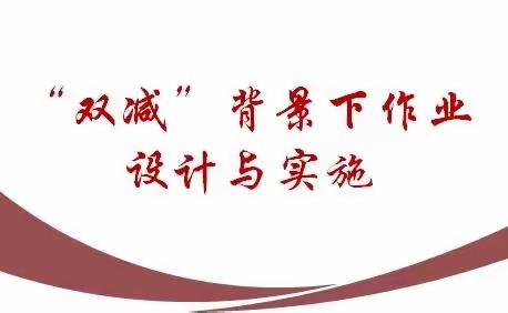 大坝沟中学开展双减背景下基础性作业设计、实施与案例展示暨名师工作坊线上专题研修活动