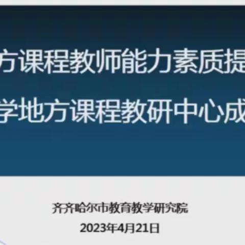 “教”以潜心“研”以致远 ——克山县参加市中小学地方课程教师能力素质提升工作推进会暨教研中心成立大会